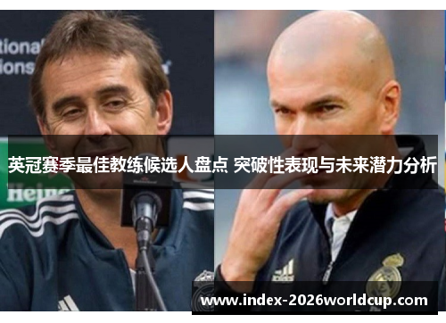 英冠赛季最佳教练候选人盘点 突破性表现与未来潜力分析 英冠赛季最佳教练候选人盘点 突破性表现与未来潜力分析