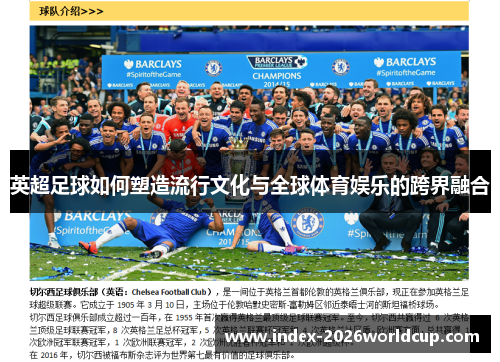 英超足球如何塑造流行文化与全球体育娱乐的跨界融合 英超足球如何塑造流行文化与全球体育娱乐的跨界融合