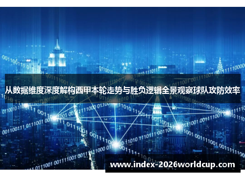 从数据维度深度解构西甲本轮走势与胜负逻辑全景观察球队攻防效率 从数据维度深度解构西甲本轮走势与胜负逻辑全景观察球队攻防效率