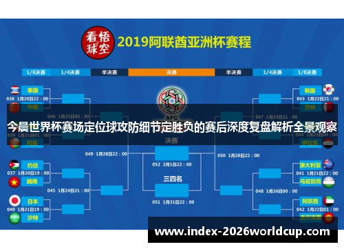 今晨世界杯赛场定位球攻防细节定胜负的赛后深度复盘解析全景观察 今晨世界杯赛场定位球攻防细节定胜负的赛后深度复盘解析全景观察