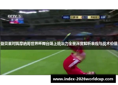登贝莱对阵摩纳哥世界杯舞台场上统治力全景深度解析表现与战术价值 登贝莱对阵摩纳哥世界杯舞台场上统治力全景深度解析表现与战术价值