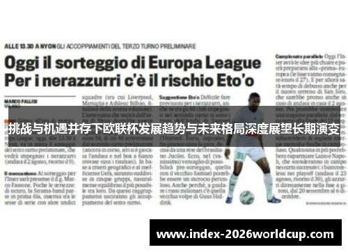 挑战与机遇并存下欧联杯发展趋势与未来格局深度展望长期演变