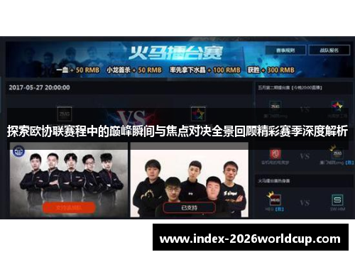 探索欧协联赛程中的巅峰瞬间与焦点对决全景回顾精彩赛季深度解析