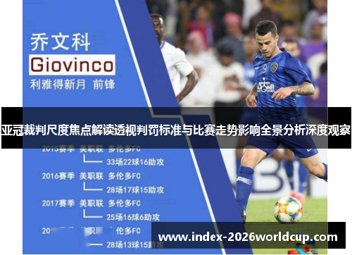 亚冠裁判尺度焦点解读透视判罚标准与比赛走势影响全景分析深度观察