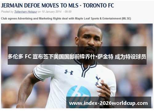 多伦多 FC 宣布签下美国国脚前锋乔什·萨金特 成为特设球员