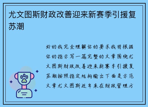 尤文图斯财政改善迎来新赛季引援复苏潮