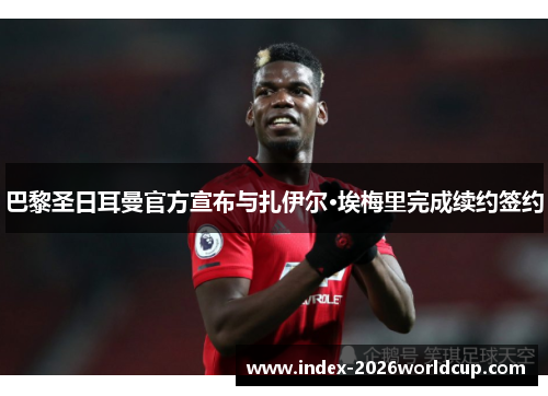 巴黎圣日耳曼官方宣布与扎伊尔·埃梅里完成续约签约
