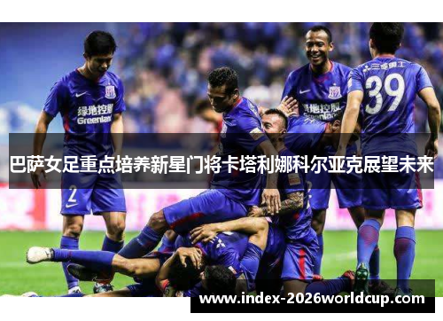 巴萨女足重点培养新星门将卡塔利娜科尔亚克展望未来