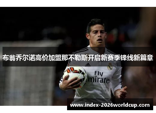 布翁乔尔诺高价加盟那不勒斯开启新赛季锋线新篇章