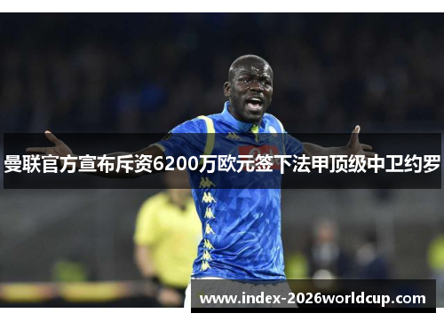 曼联官方宣布斥资6200万欧元签下法甲顶级中卫约罗