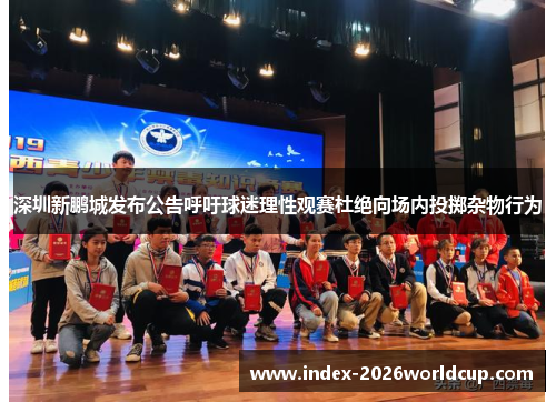 深圳新鹏城发布公告呼吁球迷理性观赛杜绝向场内投掷杂物行为