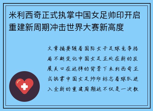 米利西奇正式执掌中国女足帅印开启重建新周期冲击世界大赛新高度