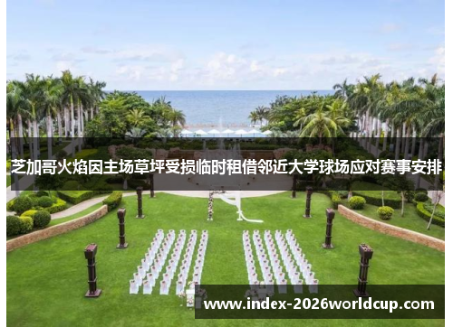 芝加哥火焰因主场草坪受损临时租借邻近大学球场应对赛事安排