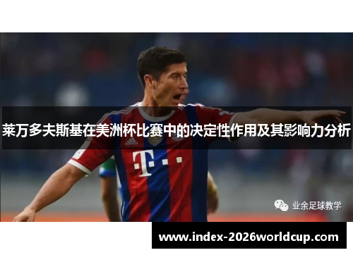 莱万多夫斯基在美洲杯比赛中的决定性作用及其影响力分析