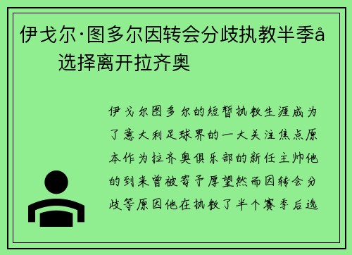 伊戈尔·图多尔因转会分歧执教半季后选择离开拉齐奥
