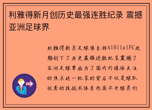 利雅得新月创历史最强连胜纪录 震撼亚洲足球界