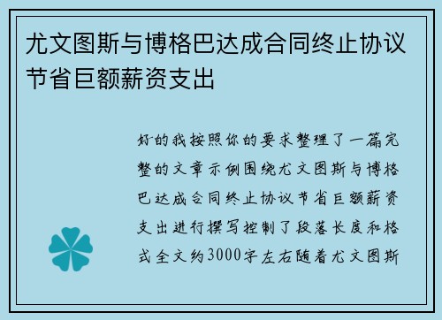 尤文图斯与博格巴达成合同终止协议节省巨额薪资支出