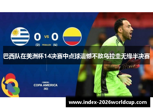 巴西队在美洲杯14决赛中点球遗憾不敌乌拉圭无缘半决赛