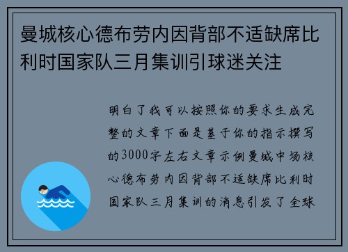 曼城核心德布劳内因背部不适缺席比利时国家队三月集训引球迷关注