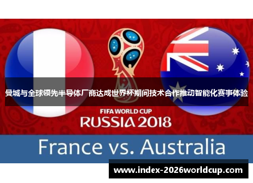 曼城与全球领先半导体厂商达成世界杯期间技术合作推动智能化赛事体验