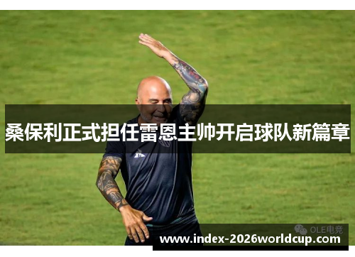 桑保利正式担任雷恩主帅开启球队新篇章