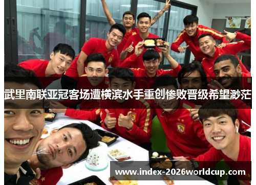 武里南联亚冠客场遭横滨水手重创惨败晋级希望渺茫