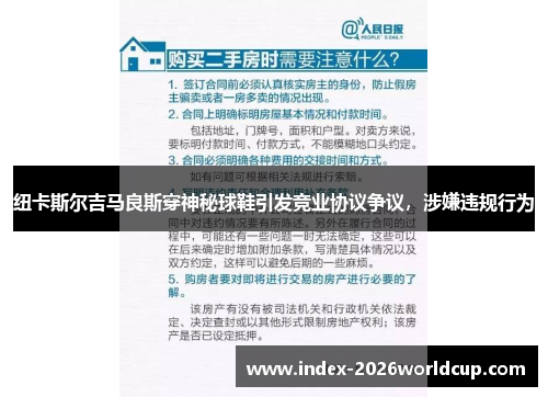 纽卡斯尔吉马良斯穿神秘球鞋引发竞业协议争议，涉嫌违规行为