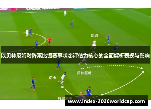以贝林厄姆对阵莱比锡赛事状态评估为核心的全面解析表现与影响