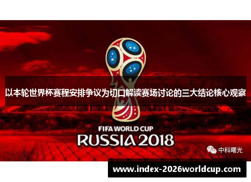 以本轮世界杯赛程安排争议为切口解读赛场讨论的三大结论核心观察