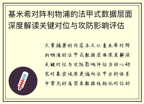 基米希对阵利物浦的法甲式数据层面深度解读关键对位与攻防影响评估