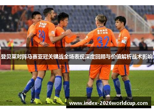 登贝莱对阵马赛亚冠关键战全场表现深度回顾与价值解析战术影响 登贝莱对阵马赛亚冠关键战全场表现深度回顾与价值解析战术影响