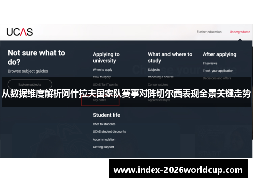 从数据维度解析阿什拉夫国家队赛事对阵切尔西表现全景关键走势