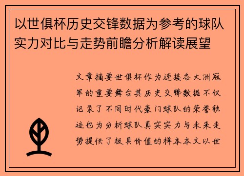 以世俱杯历史交锋数据为参考的球队实力对比与走势前瞻分析解读展望