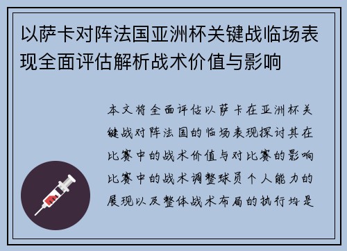 以萨卡对阵法国亚洲杯关键战临场表现全面评估解析战术价值与影响