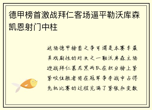 德甲榜首激战拜仁客场逼平勒沃库森凯恩射门中柱