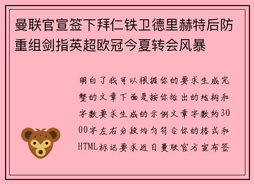 曼联官宣签下拜仁铁卫德里赫特后防重组剑指英超欧冠今夏转会风暴