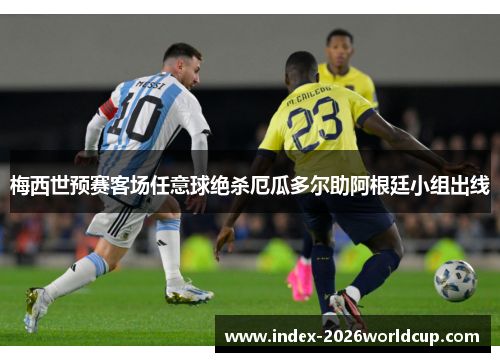 梅西世预赛客场任意球绝杀厄瓜多尔助阿根廷小组出线