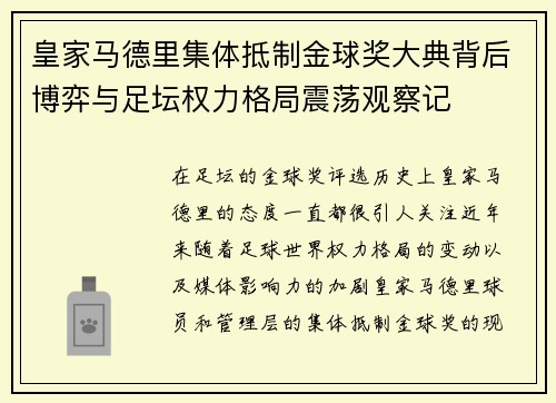 皇家马德里集体抵制金球奖大典背后博弈与足坛权力格局震荡观察记