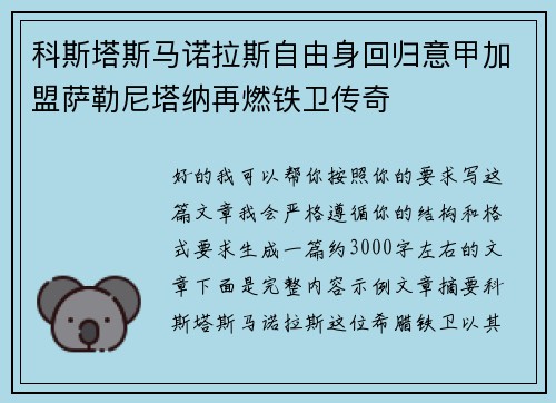 科斯塔斯马诺拉斯自由身回归意甲加盟萨勒尼塔纳再燃铁卫传奇