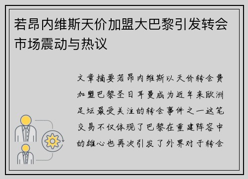 若昂内维斯天价加盟大巴黎引发转会市场震动与热议