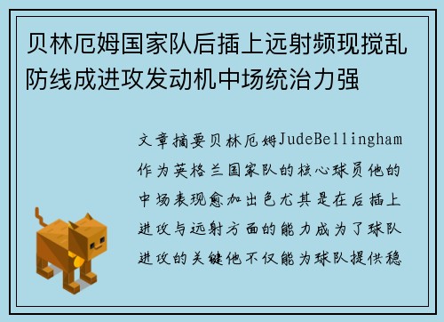 贝林厄姆国家队后插上远射频现搅乱防线成进攻发动机中场统治力强 贝林厄姆国家队后插上远射频现搅乱防线成进攻发动机中场统治力强