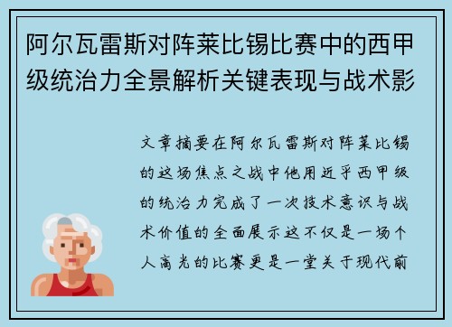 阿尔瓦雷斯对阵莱比锡比赛中的西甲级统治力全景解析关键表现与战术影响