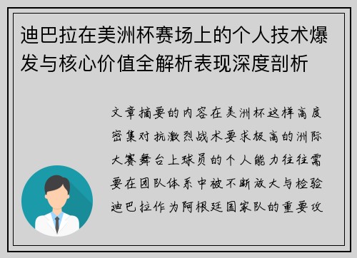 迪巴拉在美洲杯赛场上的个人技术爆发与核心价值全解析表现深度剖析 迪巴拉在美洲杯赛场上的个人技术爆发与核心价值全解析表现深度剖析