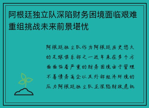 阿根廷独立队深陷财务困境面临艰难重组挑战未来前景堪忧