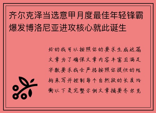 齐尔克泽当选意甲月度最佳年轻锋霸爆发博洛尼亚进攻核心就此诞生 齐尔克泽当选意甲月度最佳年轻锋霸爆发博洛尼亚进攻核心就此诞生