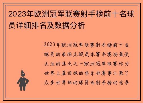 2023年欧洲冠军联赛射手榜前十名球员详细排名及数据分析
