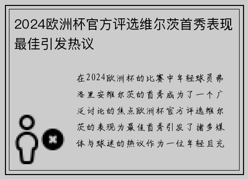 2024欧洲杯官方评选维尔茨首秀表现最佳引发热议 2024欧洲杯官方评选维尔茨首秀表现最佳引发热议