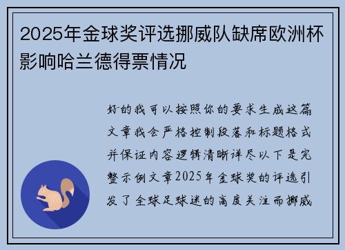 2025年金球奖评选挪威队缺席欧洲杯影响哈兰德得票情况