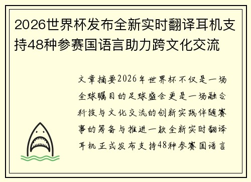 2026世界杯发布全新实时翻译耳机支持48种参赛国语言助力跨文化交流