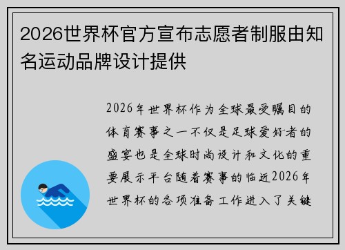 2026世界杯官方宣布志愿者制服由知名运动品牌设计提供